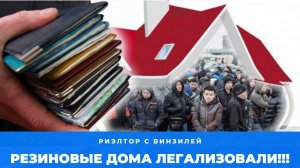 Легализовали "Резиновые дома" Ужас. Риэлтор с Винзилей