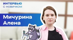 Интервью с новичком. Мичурина Алена