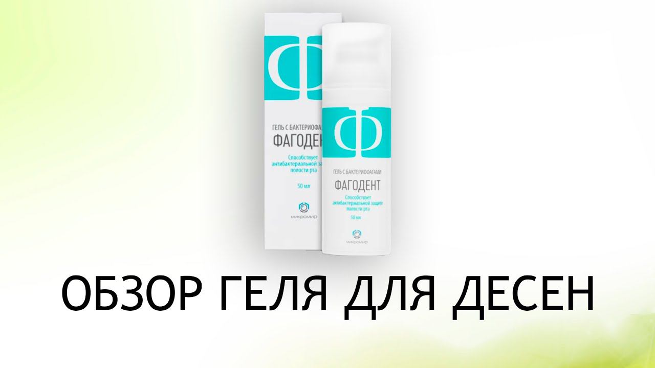 Фагодент - гель с бактериофагами против гингивита, пародонтита и стоматита смотреть онлайн