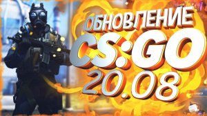 КС ГО ОБНОВЛЕНИЕ КОТОРОЕ ДЕЙСТВИТЕЛЬНО ИЗМЕНИЛО ИГРУ | CS:GO обновление