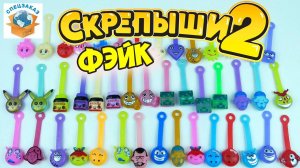 СКРЕПЫШИ 2 Фэйк Вся Коллекция Китайская! Что Внутри? Магнит Акция Распаковка Обзор | СПЕЦЗАКАЗ