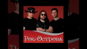 Рок-Острова "Мне бы свет в окошке"