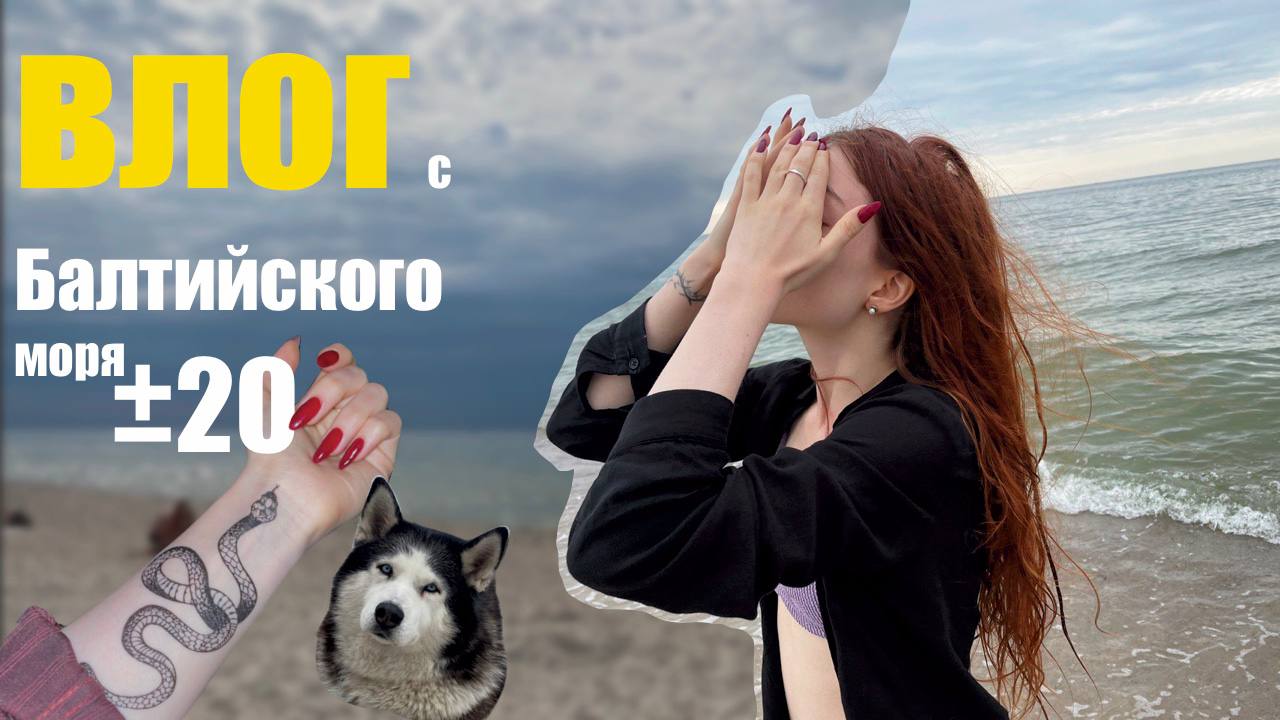 КАЛИНИНГРАД- пляжный отдых с семьей ВЛОГ