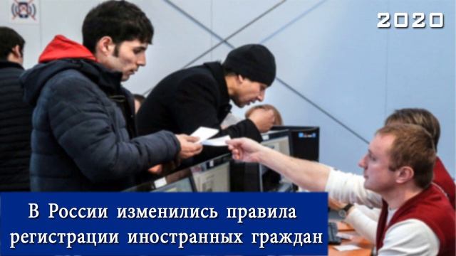 В России изменились правила регистрации иностранных граждан теперь.....!#migrant