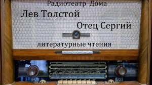 Отец Сергий.  Лев Толстой.  Литературные чтения.