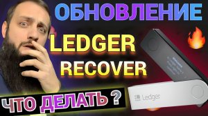 СРОЧНО Новая функция LEDGER RECOVER ОТ COINCOVER ПОДРОБНЫЙ РАЗБОР ЧТО ЭТО ? КРИПТОКОШЕЛЕК ЛЕДЖЕР