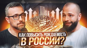 Наши инициативы по повышению рождаемости в России