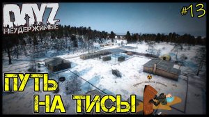 #13 ПУТЬ НА ТИСЫ - СТРАДАНИЯ на DayZ НЕУДЕРЖИМЫЕ патч 1.10