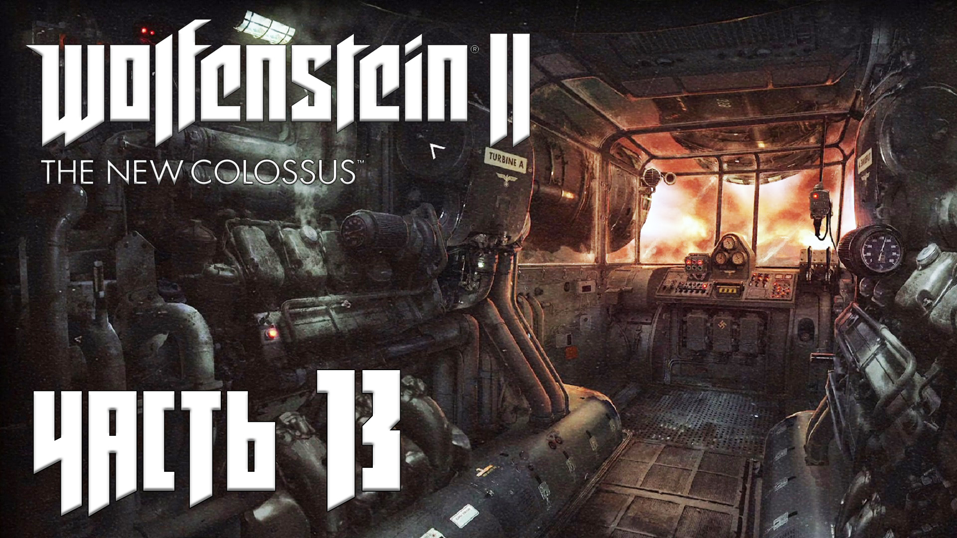 Wolfenstein 2 The New Colossus прохождение - ГРУЗОВОЙ ПОЕЗД (ГЛАВА 12) #13