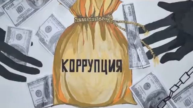 Антикоррупция
