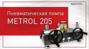 Гидравлическая помпа METROL 205 - Обзор задатчика давления