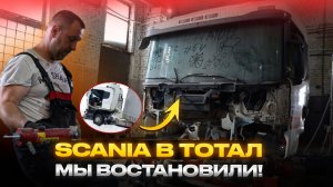 ВОССТАНОВЛЕНИЕ SCANIA #dentro #дентро