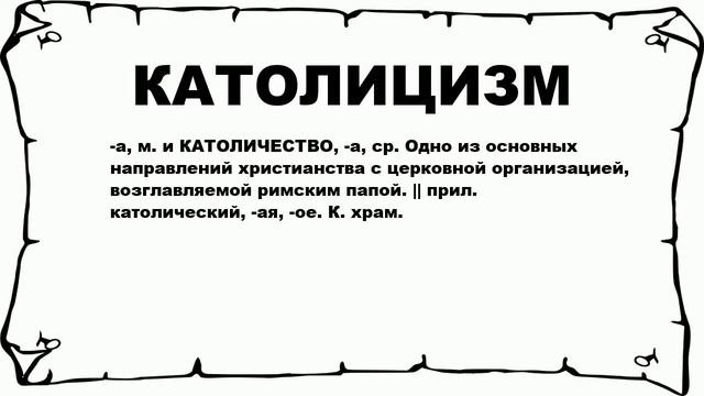 КАТОЛИЦИЗМ - что это такое? значение и описание