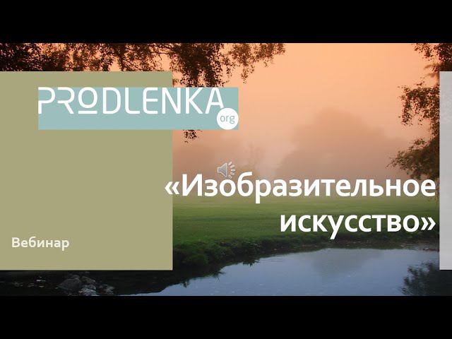 Вебинар «Изобразительное искусство» смотреть онлайн