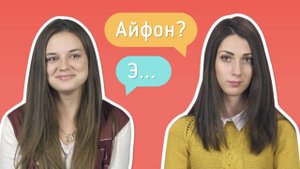 Какие у девушек возникают ассоциации к слову «Айфон»?