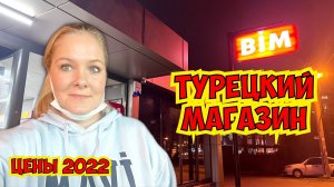 ЦЕНЫ В ТУРЦИИ. ЧТО КУПИЛИ? ОБЗОР МАГАЗИНА ПРОДУКТОВ. ДЕШЕВЫЕ ТОВАРЫ В БИМ. АНТАЛЬЯ