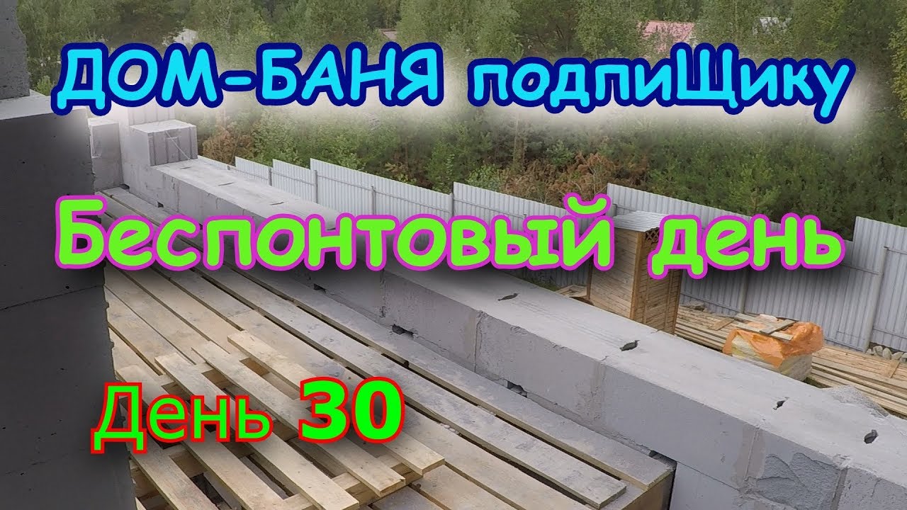 Беспонтовый день на стройке.  Строим ДОМ-БАНЮ. День 30