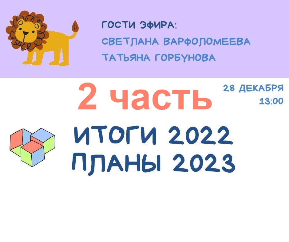 ☀ДЕТСКАЯ СРЕДА - «ИТОГИ 2022 И ПЛАНЫ 2023» / 2 ЧАСТЬ