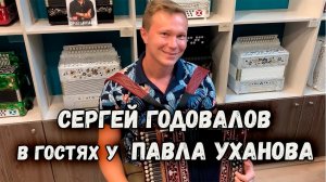Сергей Годовалов в гостях у гармониста Павла Уханова