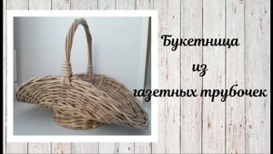 Букетница из газетных трубочек