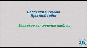 Облачная система Простой сайт. Массовое заполнение таблиц