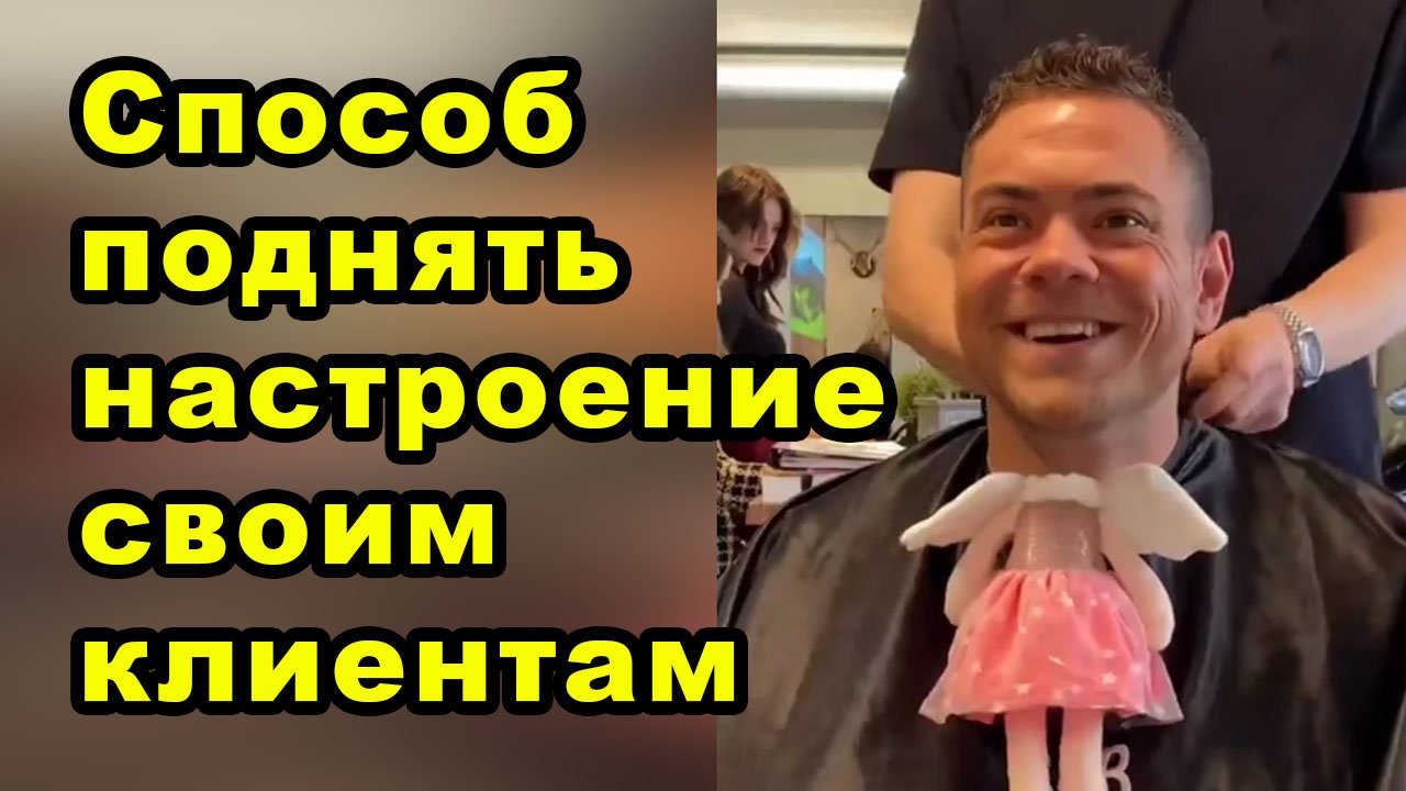 Способ поднять настроение своим клиентам