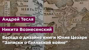 Беседа о дизайне книги Юлия Цезаря "Записки о Галльской войне"