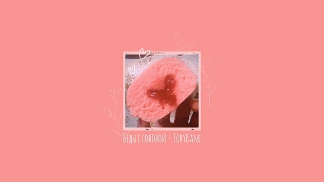 ToryKane - Беды с головой