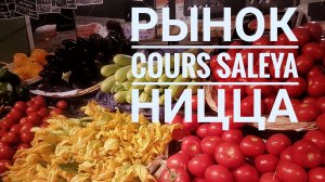 Ницца: знаменитый рынок на Cours Saleya