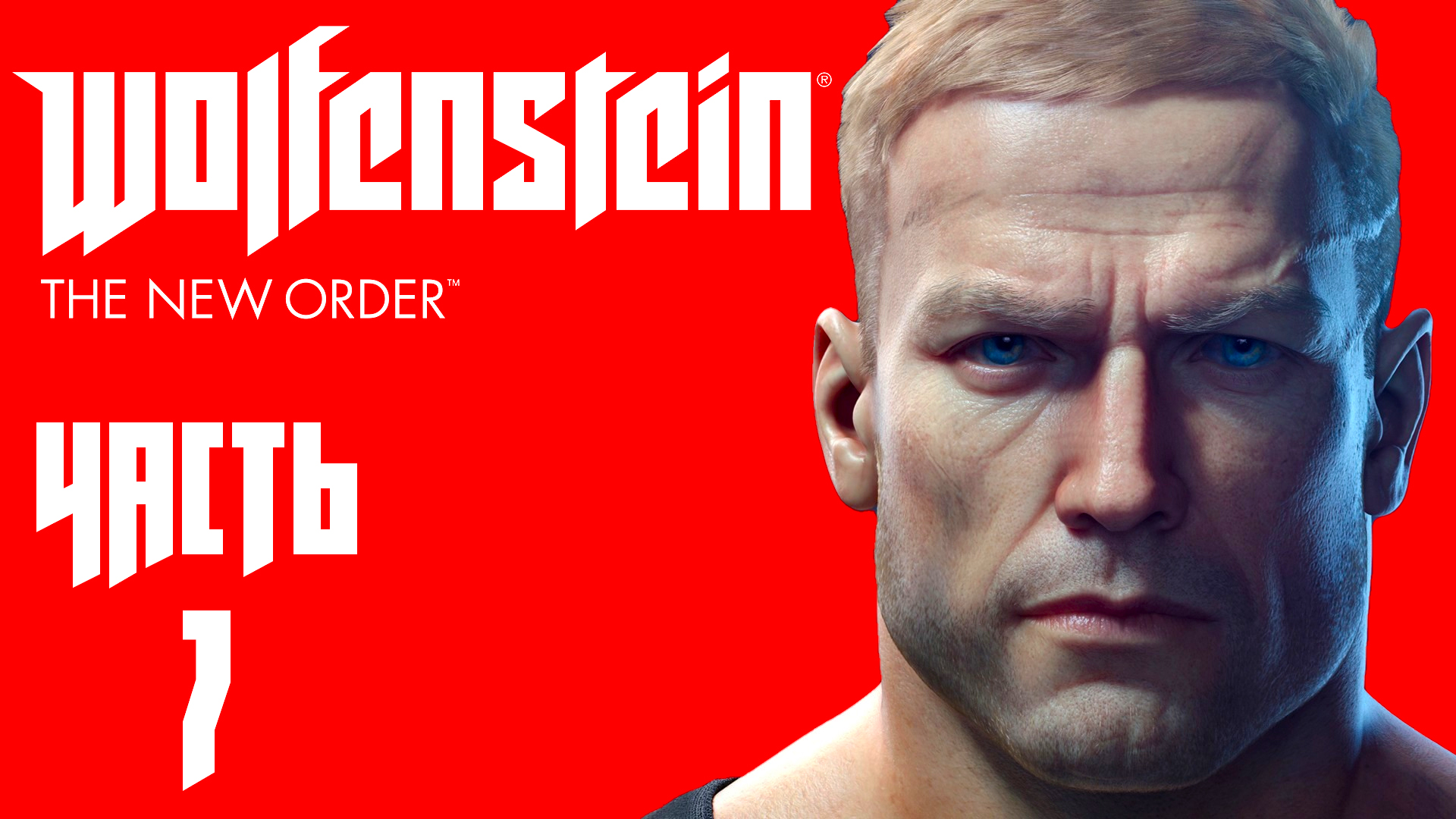 Wolfenstein: The New Order ► Часть 7 ► Жёсткая остановка поезда ► Путешествие на Луну и обратно