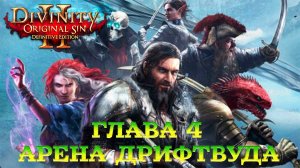 Divinity - Original Sin 2 - Definitive Edition Глава 4 Арена Дрифтвуда