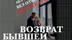 Возврат бывшей девушки или жены по методу Минаева! Данная авторская методика позволила восстановить