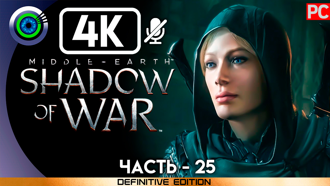 «Превратности судьбы» 100% Прохождение Middle-earth: Shadow Of War ? Без комментариев — Часть 25
