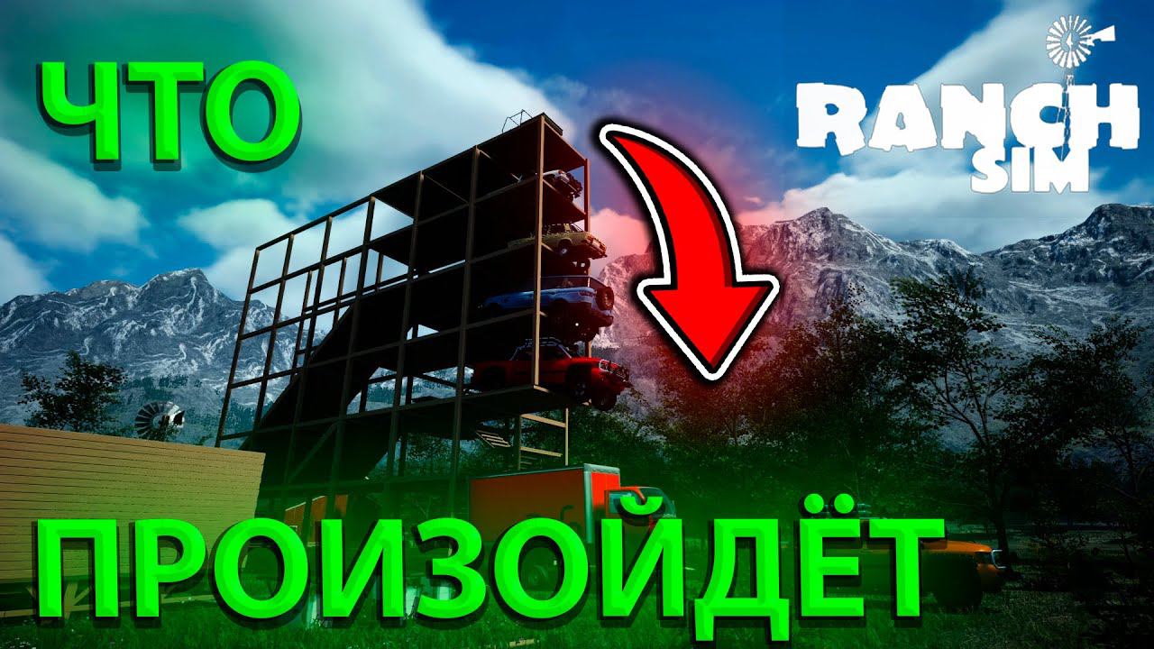 ЧТО ПРОИЗОЙДЕТ ЕСЛИ... В Ranch Simulator!!!