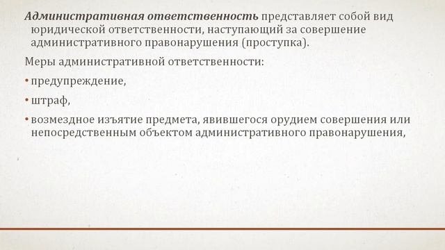 Юридическая ответственность