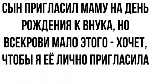 Сын пригласил на день рождения к внуку, но этого недостаточно