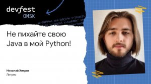 Не пихайте свою Java в мой Python! / Николай Хитров