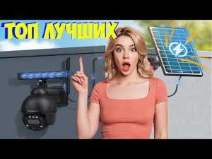 ТОП ЛУЧШИХ АВТОНОМНЫХ WIFI 4G КАМЕР С АЛИЭКСПРЕСС РАСПРОДАЖА