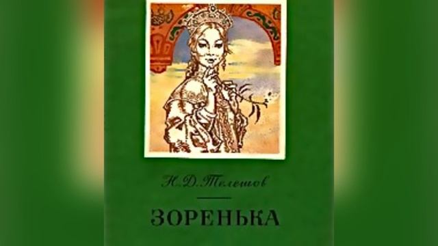 Н. Д. Телешов «Зоренька». 20 августа 2023 г.