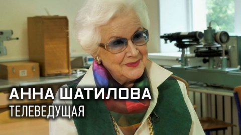 Анна Шатилова. Легенды телевидения.