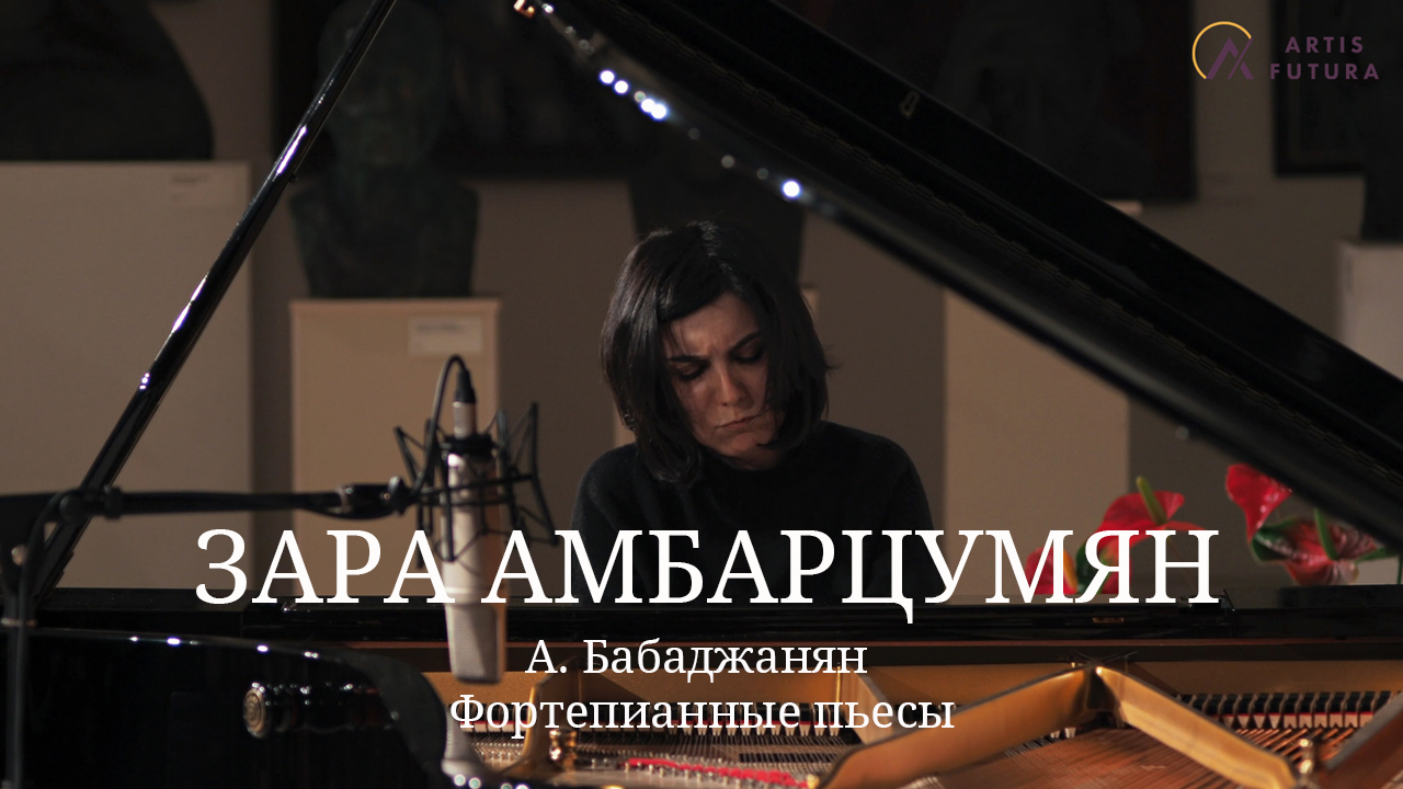 А. Бабаджанян - Фортепианные пьесы / Зара Амбарцумян