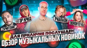 DOROFEEVA &amp; Скриптонит / Markul &amp; ANIKV / Егор Крид / 39 &amp; PHARAOH / ELMAN &amp; Orxan