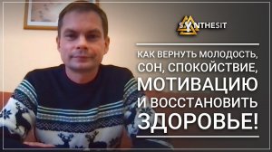 Отзыв №112 Как вернуть молодость, сон, спокойствие, мотивацию и восстановить здоровье. Синтезит