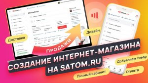 Создание интернет-магазина на Satom.ru