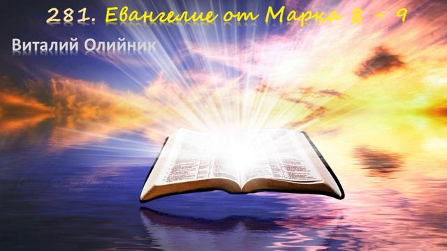 281. Евангелие от Марка 8 - 9 смотреть онлайн