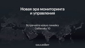 ПРЕЗЕНТАЦИЯ НОВОЙ ЛИНЕЙКИ GALILEOSKY 10 - НОВАЯ ЭРА МОНИТОРИНГА