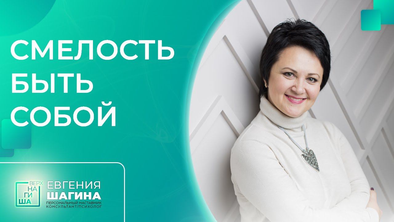 ✦ СМЕЛОСТЬ БЫТЬ СОБОЙ ✦ Евгения Шагина