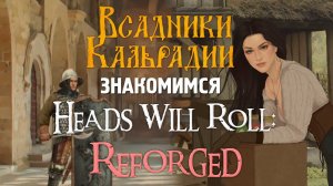 Heads Will Roll: Reforged. Визуальная новелла и пошаговые бои