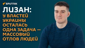 Лизан: новый украинский закон о мобилизации легализовал отлов людей