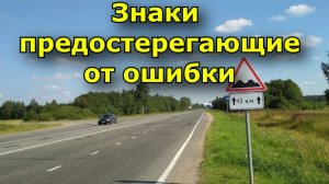 Знаки предостерегающие от ошибки.